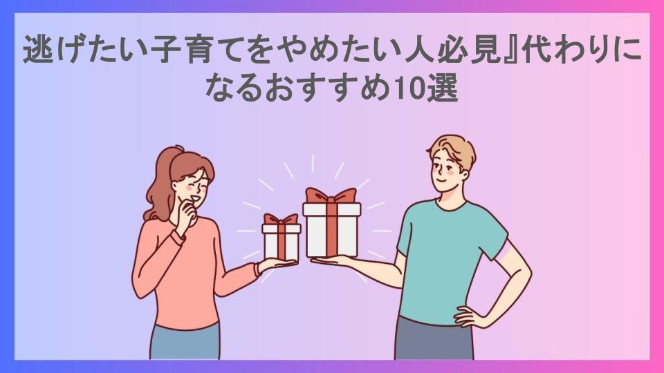 逃げたい子育てをやめたい人必見』代わりになるおすすめ10選